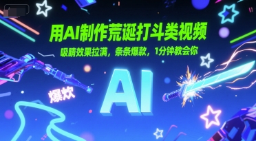 用AI制作荒诞打斗类视频，吸睛效果拉满，条条爆款，1分钟教会你-AIPOD