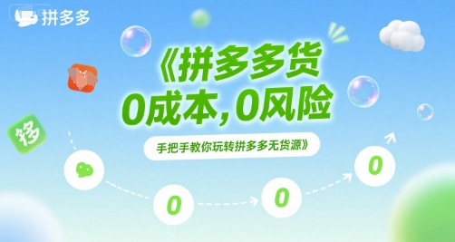 拼多多无货源项目，0成本，0风险，手把手教你玩转拼多多无货源-AIPOD