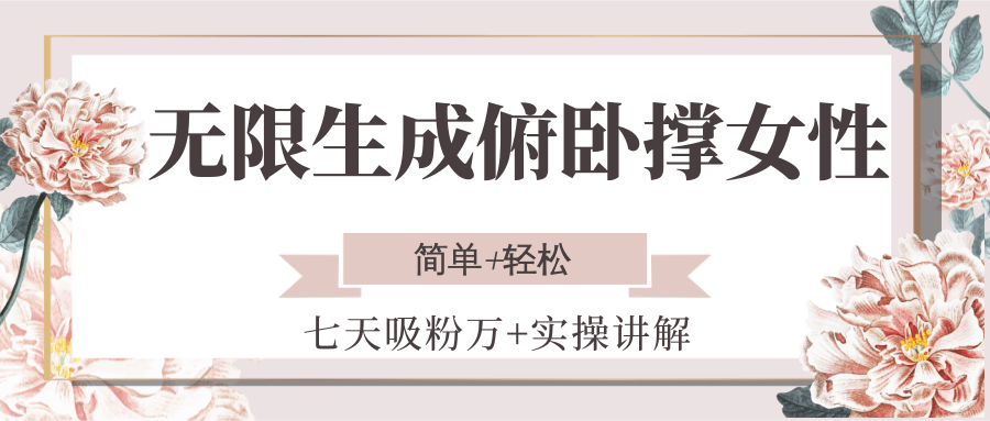 无限生成俯卧撑女性，七天吸粉万+实操讲解，简单+轻松-AIPOD