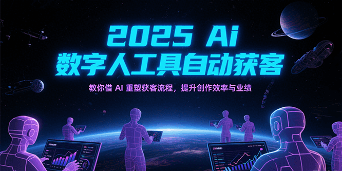 2025Ai数字人工具自动获客，教你借AI重塑获客流程，提升创作效率与业绩-AIPOD