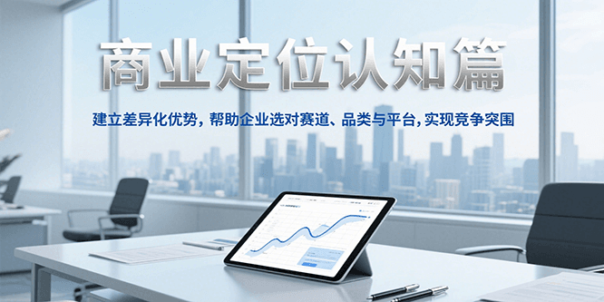 商业定位认知，建立差异化优势，帮助企业选对赛道、品类与平台，实现竞争突围-AIPOD