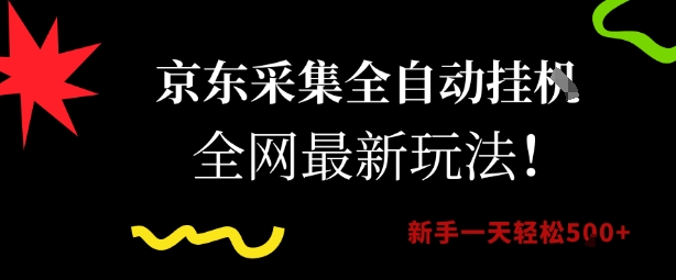 京东采集全自动挂G项目，全网最新玩法新手一天轻松5张-AIPOD
