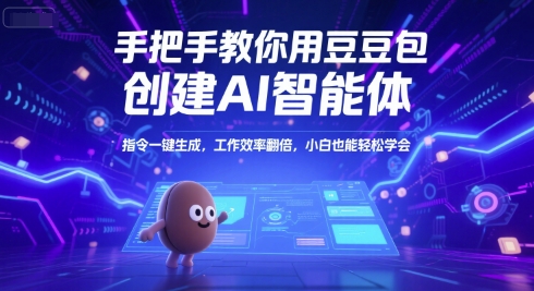 手把手教你用豆包创建AI智能体，指令一键生成，工作效率翻倍，小白也能轻松学会-AIPOD