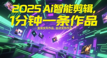 2025Ai智能剪辑，不需要剪辑，直接发布作品，自动剪辑，1分钟一条作品-AIPOD