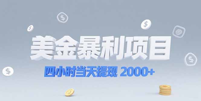 美金暴利项目，四小时当天提现 2000+机会留给会选赛道的人-AIPOD