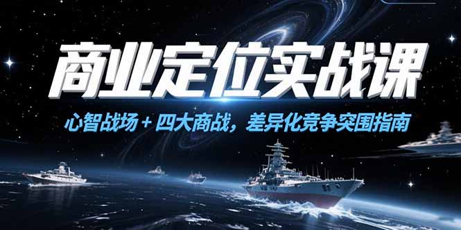 商业定位实战课，心智战场+四大商战，差异化竞争突围指南-AIPOD