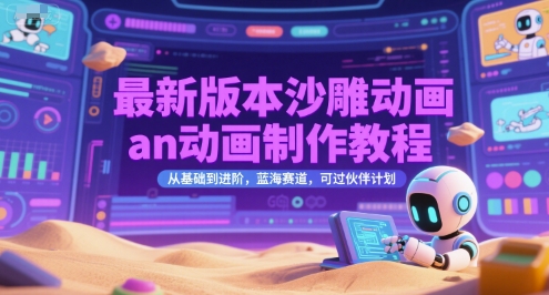 最新版本沙雕动画an动画制作教程，从基础到进阶，蓝海赛道，可过伙伴计划-AIPOD