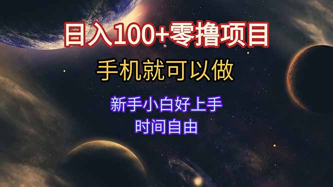 日入100+零撸项目 不看广告 手机可做 新手小白可以做  时间自由-AIPOD