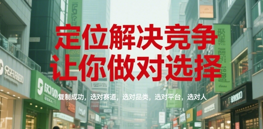 定位解决竞争，让你做对选择，复制成功，选对赛道，选对品类，选对平台，选对人-AIPOD