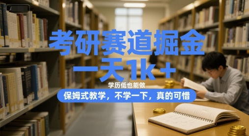 考研赛道掘金，一天1k+，学历低也能做，保姆式教学，不学一下，真的可惜-AIPOD