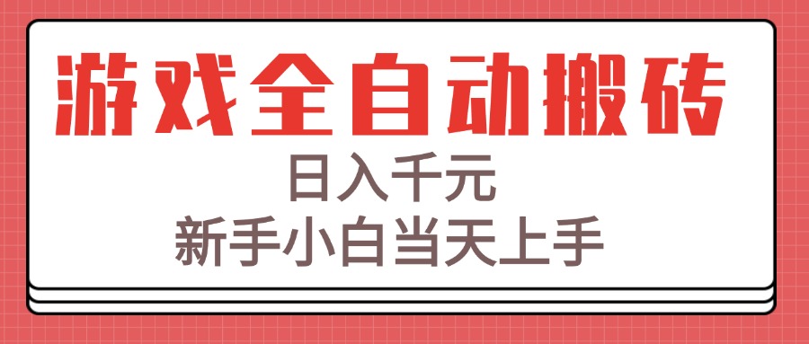 游戏全自动搬砖技术，日入千元，新手小白当天上手！-AIPOD