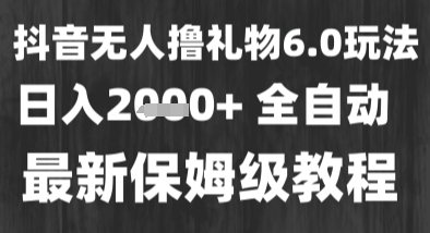 最新风口暴力撸金技术，无人撸礼物，长期稳定 一个小时收益2k+，小白当天拿结果-AIPOD