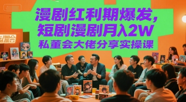 漫剧红利期爆发，短剧漫剧月入2W私董会大佬分享实操课-AIPOD