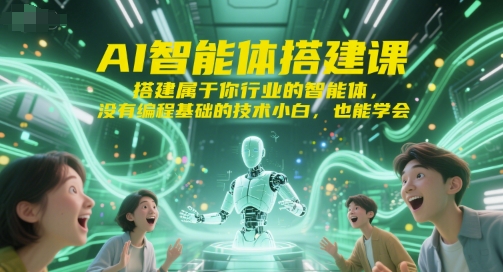 AI智能体搭建课，搭建属于你行业的智能体，没有编程基础的技术小白，也能学会-AIPOD