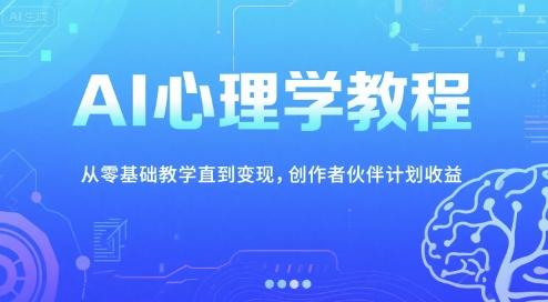 AI心理学教程，从零基础教学直到变现，创作者伙伴计划收益-AIPOD