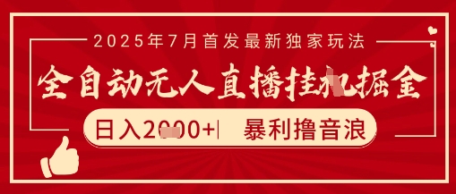 太阳联盟7月最新抖音无人直播暴力撸音浪玩法，无脑日入2k+ 长期稳定，可矩阵放大-AIPOD