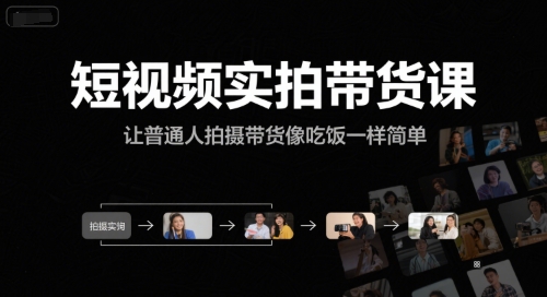 短视频实拍带货课，让普通人拍摄带货像吃饭一样简单-AIPOD