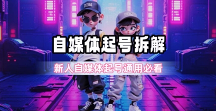 一天5张？自媒体起号完整拆解-AIPOD