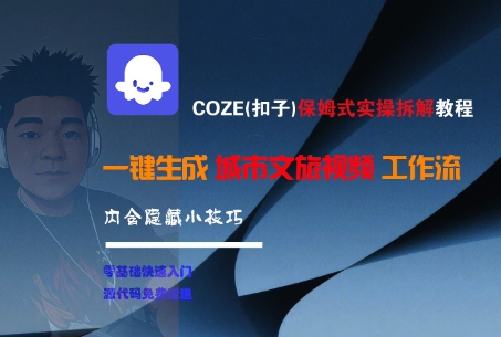 COZE(扣子)保姆式实操拆解教程，一键生成城市文旅视频工作流，内含隐藏小技巧-AIPOD