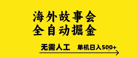 海外故事会全自动掘进，0人工，可矩阵，单机日入5张+-AIPOD