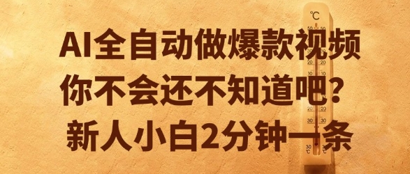 AI全自动做爆款视频，你不会还不知道吧？新人小白2分钟一条-AIPOD