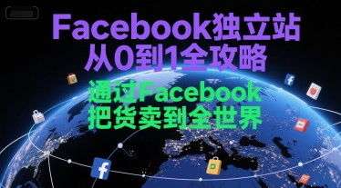 Facebook独立站从0到1全攻略，通过FacebboK把货卖到全世界-AIPOD