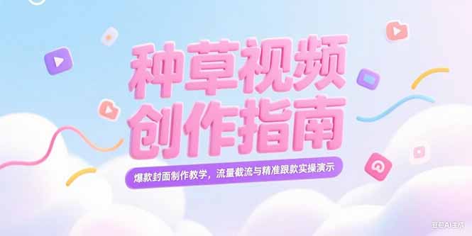 小红书种草视频创作指南，爆款封面制作教学，流量截流与精准跟款实操演示-AIPOD