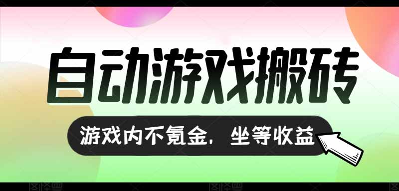 全自动游戏打金搬砖，收益可观日入千元，游戏内零氪金，长期稳定可做-AIPOD