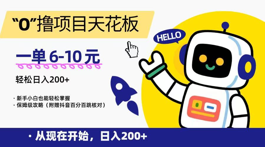 “0”撸项目天花板，一单6-10元，日入200+，新手小白也能轻松掌握，保姆级教程-AIPOD