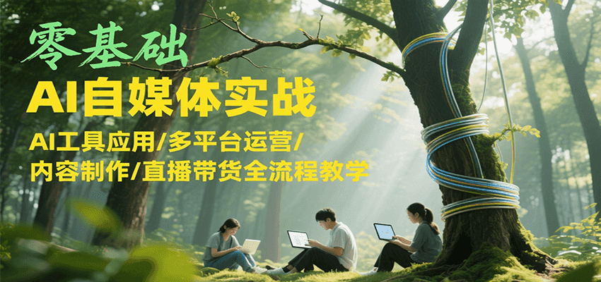 零基础AI自媒体实战，AI工具应用/多平台运营/内容制作/直播带货全流程教学-AIPOD