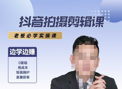 抖音拍摄剪辑课，老板必学实操课，边学边挣-AIPOD