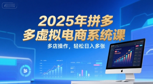 2025年拼多多虚拟电商系统课，多店操作，轻松日入多张-AIPOD