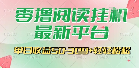 最新零撸阅读挂G平台，一键自动运行，一部手机即可操作，单日收益3张轻轻松松-AIPOD