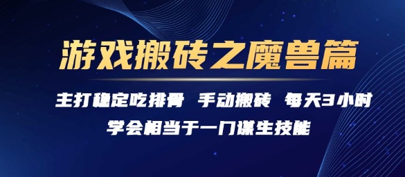 游戏搬砖之魔兽篇，稳定吃排骨每天3小时-AIPOD