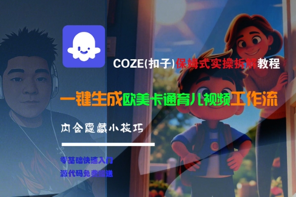 COZE(扣子)保姆式实操拆解教程，一键生成欧美卡通有儿视频工作流，内含隐藏小技巧-AIPOD
