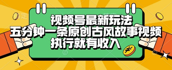 视频号最新玩法，五分钟一条原创古风故事类视频执行就有收入-AIPOD