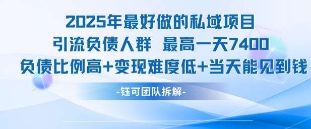 2025年最好做的私域项目，引流负债人群，最高一天变现7.4k，人群占比高，变现难度低，当天就能见到钱-AIPOD