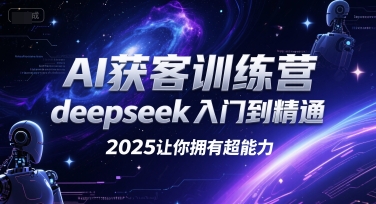 AI获客训练营，deepseek入门到精通，2025让你拥有超能力-AIPOD