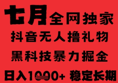 7月最新风口抖音无人直播纯暴力撸音浪，不出镜不说话，黑科技全自动运行，长期稳定，日入1k-AIPOD