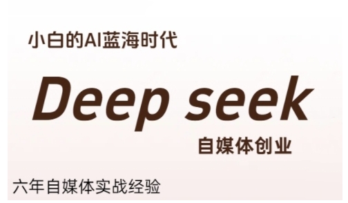 普通人利用Deepseek自媒体创业，零基础友好，小白的AI蓝海时代-AIPOD