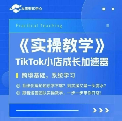 大卖家孵化中心TikTok实操课，TikTok小店成长加速器，跨境基础系统学习，一步一步带你开店-AIPOD