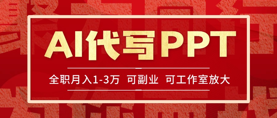 AI代写PPT挣稿费，目前旺季，单子做不完，多劳多得，当天做当天见收益…-AIPOD