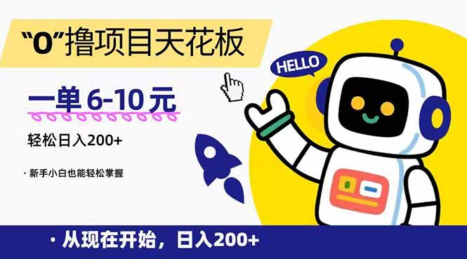 “0”撸项目天花板，一单6-10元，日入200+，新手小白也能轻松掌握-AIPOD