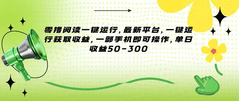 零撸阅读一键运行，最新平台，一键运行获取收益，一部手机即可操作，单…-AIPOD