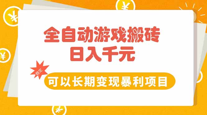 全自动游戏搬砖，日入10张，可以长期变现暴利项目-AIPOD