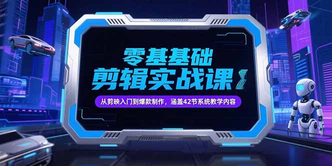 零基础抖音剪辑实战课，从剪映入门到爆款制作，涵盖42节系统教学内容-AIPOD