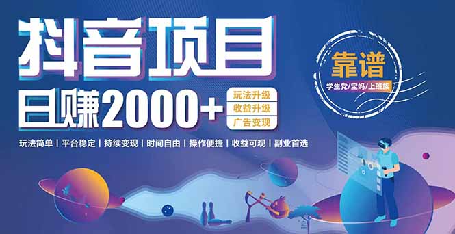 抖音小游戏项目：日收益2000+暴利逆袭，玩法简单|平台稳定|持续变现-AIPOD
