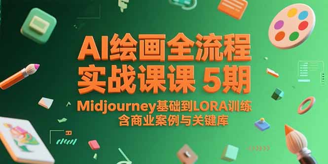 AI绘画全流程实战课5期，Midjourney基础到LORA训练，含商业案例与关键词库-AIPOD