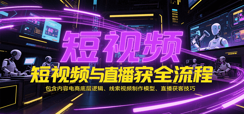 短视频与直播获客全流程，包含内容电商底层逻辑、线索视频制作模型、直播获客技巧-AIPOD