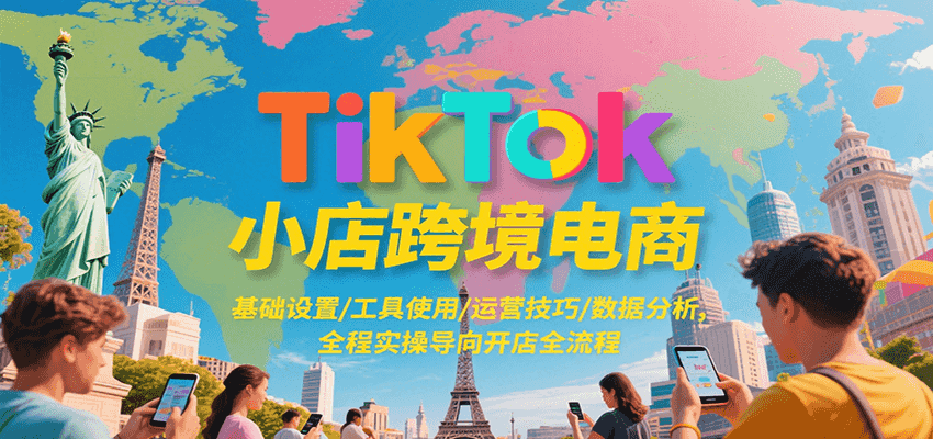 TikTok小店跨境电商，基础设置/工具使用/运营技巧/数据分析，全程实操导向开店全流程-AIPOD